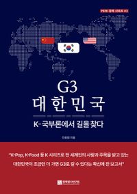 G3 대한민국 : K-국부론에서 길을 찾다 책표지