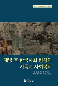 해방 후 한국사회 형성과 기독교 사회복지 책표지