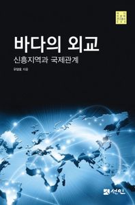 바다의 외교 : 신흥지역과 국제관계 책표지