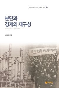 분단과 경제의 재구성 : 한국경제의 운영원리 책표지