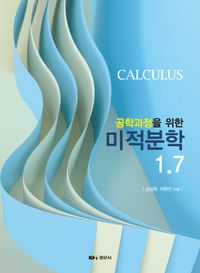 (공학과정을 위한) 미적분학 1.7 = Calculus 책표지