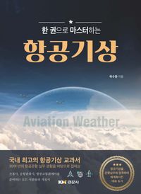 (한 권으로 마스터하는) 항공기상 = Aviation weather 책표지