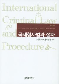 국제형사법과 절차 = International criminal law and procedure 책표지