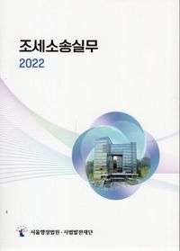 (2022) 조세소송실무 책표지