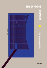 궁핍한 시대의 한국문학 : 세계문학을 향한 열망 책표지
