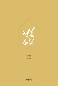 점촌6길 : 배혜숙 수필집 책표지