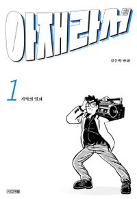 아재라서 : 김수박 만화. 1-2 책표지