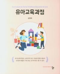 유아교육과정 = Curriculum for early childhood education & care 책표지
