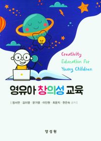 영유아 창의성 교육 = Creativity education for young children 책표지