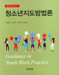 청소년지도방법론 = Guidance in youth work practice 책표지