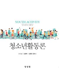 청소년활동론 = Youth activity theory 책표지