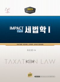 (임팩트) 세법학 = Impact taxation law 책표지