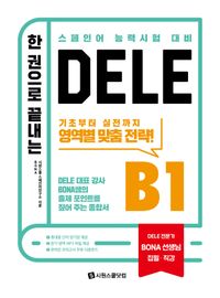 (한 권으로 끝내는) DELE B1 : 기본부터 실전까지 영역별 완벽 대비! : 스페인어 능력시험 대비 책표지