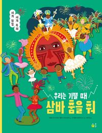 우리는 기쁠 때 삼바 춤을 춰 : 세계 명절 세계 축제 책표지