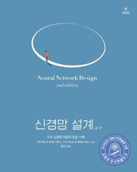 신경망 설계 : 주요 신경망 이론과 응용 사례 책표지