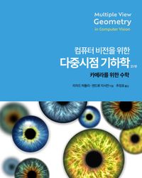 (컴퓨터 비전을 위한) 다중 시점 기하학 : 카메라를 위한 수학 책표지