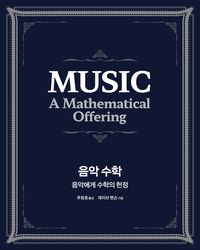음악 수학 : 음악에게 수학의 헌정 책표지
