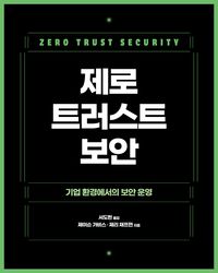 제로 트러스트 보안 : 기업 환경에서의 보안 운영 책표지