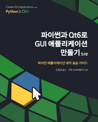 파이썬과 Qt6로 GUI 애플리케이션 만들기 : 5/e : 파이썬 애플리케이션 제작 실습 가이드  책 표지