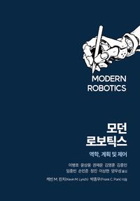 모던 로보틱스 : 역학, 계획 및 제어 책표지