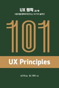 UX 원칙 2/e : 사용자를 행복하게 만드는 101가지 솔루션 책표지