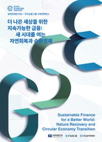 더 나은 세상을 위한 지속가능한 금융: 새 시대를 여는 자연회복과 순환경제 = Sustainable finance for a better world: nature recovery and circular economy transition : 세계경제연구원-우리금융그룹 국제컨퍼런스 책표지