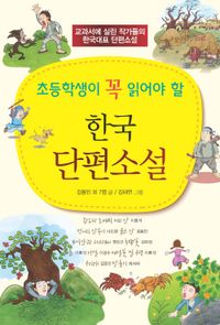 (초등학생이 꼭 읽어야 할) 한국 단편소설 : 교과서에 실린 작가들의 한국대표 단편소설 책표지