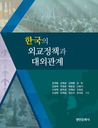 한국의 외교정책과 대외관계 책표지