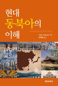현대 동북아의 이해 책표지
