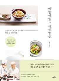 매일매일 채식밥상 : 만만한 재료로 쉽게 지속하는 맛있는 비건 생활 책표지