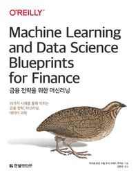 금융 전략을 위한 머신러닝 : 19가지 사례를 통해 익히는 금융 전략, 머신러닝, 데이터 과학 책표지
