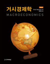 거시경제학 책표지
