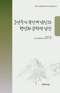 조선후기 북인계 남인의 형성과 문학적 실상 책표지