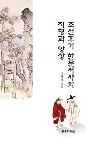 조선후기 한문서사의 지형과 양상 책표지