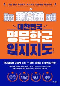 대한민국 명문학군 입지지도 : 서울 황금 학군부터 떠오르는 신흥명문 학군까지 책표지
