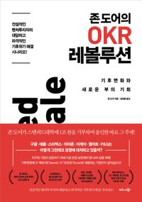 존 도어의 OKR 레볼루션 : 기후변화와 새로운 부의 기회 책표지