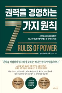 권력을 경영하는 7가지 원칙 : 스탠퍼드대 경영대학원 최고의 명강의에서 배우는 권력의 속성 책표지