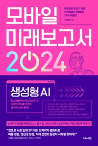 모바일 미래보고서 2024 : 생성형 AI 책표지