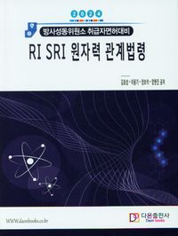 RI SRI 원자력 관계법령 : 2024 방사성동위원소 취급자면허대비 책표지
