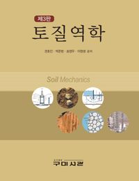 토질역학 = Soil mechanics 책표지