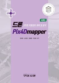 드론 Pix4Dmapper : 3차원 지형정보 획득 및 분석 책표지