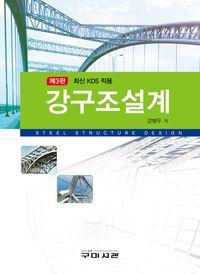 강구조설계 = Steel structures design : 최신 KDS 적용 책표지
