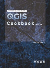 QGIS cookbook with 3.x : 공간데이터 분석과 활용, 시각화를 위한 실무매뉴얼 책표지