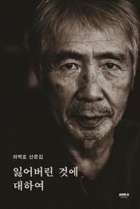 잃어버린 것에 대하여 : 최백호 산문집 책표지