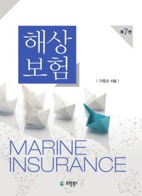 해상보험 = Marine insurance 책표지