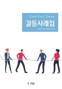 갈등사례집 = Conflict case 책표지