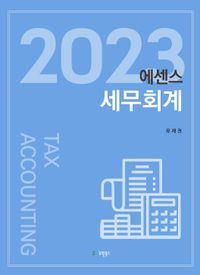 (2023) 에센스 세무회계 = Tax accounting 책표지
