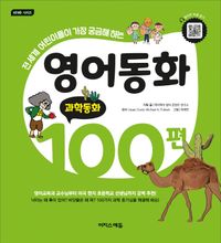 (전 세계 어린이들이 가장 궁금해 하는) 영어동화 100편 : 과학동화 책표지