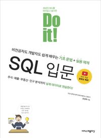 (Do it!) SQL 입문 : 비전공자도 개발자도 쉽게 배우는 기초 문법 + 실용 예제 책표지