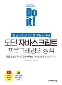 (Do it!) 모던 자바스크립트 프로그래밍의 정석 : 한 권으로 끝내는 웹 개발 교과서 책표지